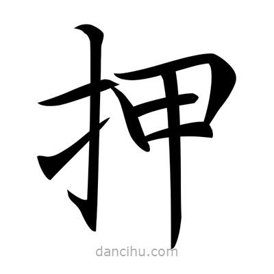 唐寅寫的楷書押