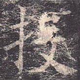 褚遂良寫的楷書投