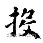 智永寫的楷書投