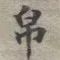 帛書法圖片