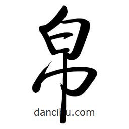 帛書(shū)法圖片