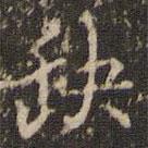 趙孟頫寫的楷書缺