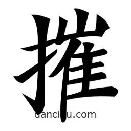 鄭孝胥寫的楷書摧