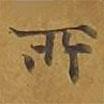 敦煌寫的楷書所