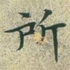 文征明寫的楷書所