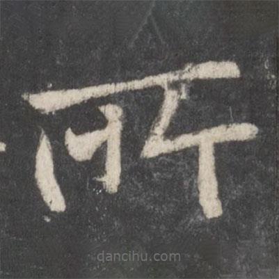 鐘紹京寫(xiě)的楷書(shū)所