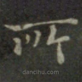 鐘繇寫的楷書所