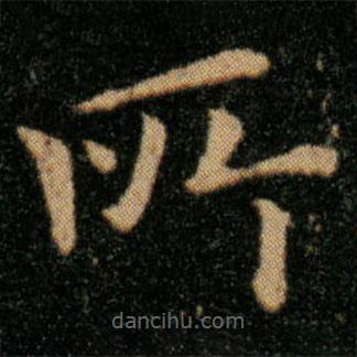 王羲之寫(xiě)的楷書(shū)所