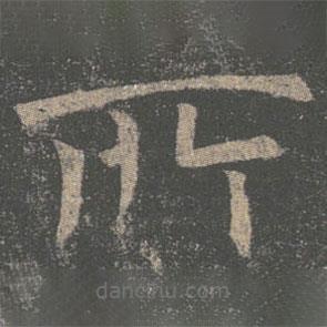 褚遂良寫的楷書所