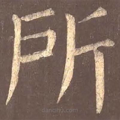 顏真卿寫(xiě)的楷書(shū)所
