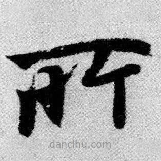 趙孟頫寫(xiě)的楷書(shū)所