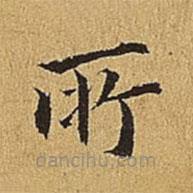 文震亨寫的楷書所