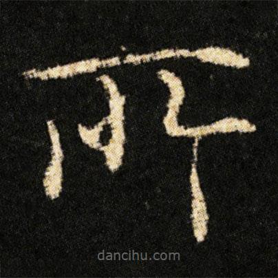 鐘紹京寫(xiě)的楷書(shū)所