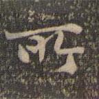 揭傒斯写的楷书所