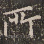 宋洵写的楷书所