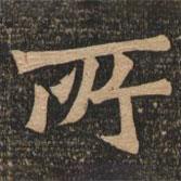王代功寫的楷書所