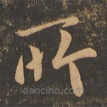 王僧虔写的楷书所