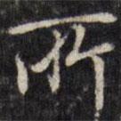 汪士鋐写的楷书所