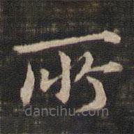 馮銓寫的楷書所