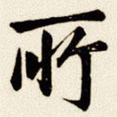 汪首全寫的楷書所