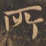 李应祯写的楷书所