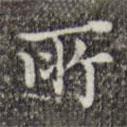 吳廷寫的楷書(shū)所