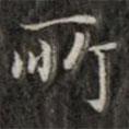 錢泳寫的楷書所