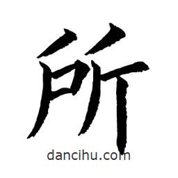 顧建平寫的楷書所