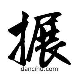 趙孟頫寫的楷書搌