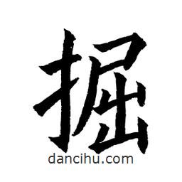 顧建平寫的楷書掘
