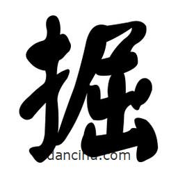 顏真卿寫的楷書掘