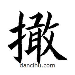 顧建平寫的楷書撖