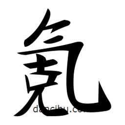 鄭孝胥寫的楷書氪