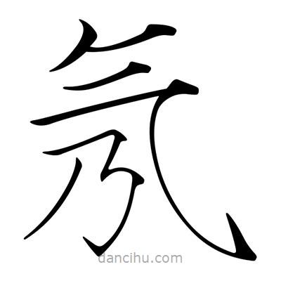 宋徽宗寫的楷書氖