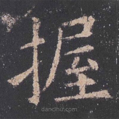 歐陽詢寫的楷書握