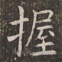 管世昌寫(xiě)的楷書(shū)握