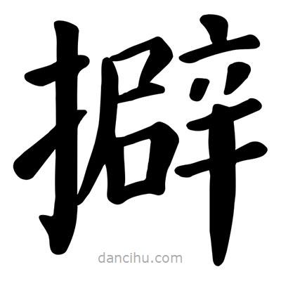 顏真卿寫(xiě)的楷書(shū)擗