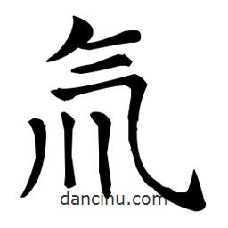 王羲之写的楷书氚