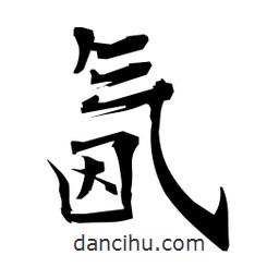 日本寫的楷書氤