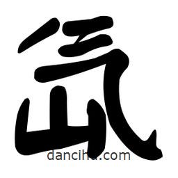 顏真卿寫的楷書氙