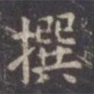 虞世南寫的楷書撰