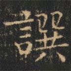 崔巨雅寫的楷書撰