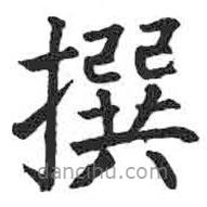 顏真卿寫的楷書撰