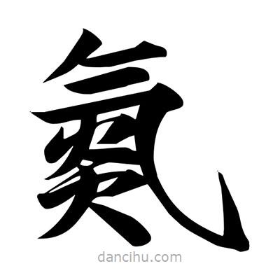 宋徽宗寫的楷書氮
