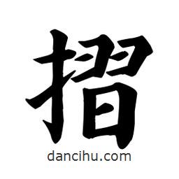 摺書法圖片