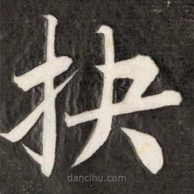 成親王寫的楷書抉