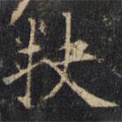 僧无可写的楷书抉