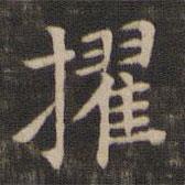 王獻(xiàn)之寫的楷書擢