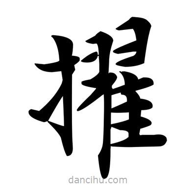 鄧散木寫的楷書擢