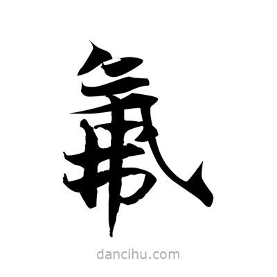 氟書(shū)法圖片